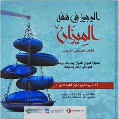 الوجيز في فقه الميزان