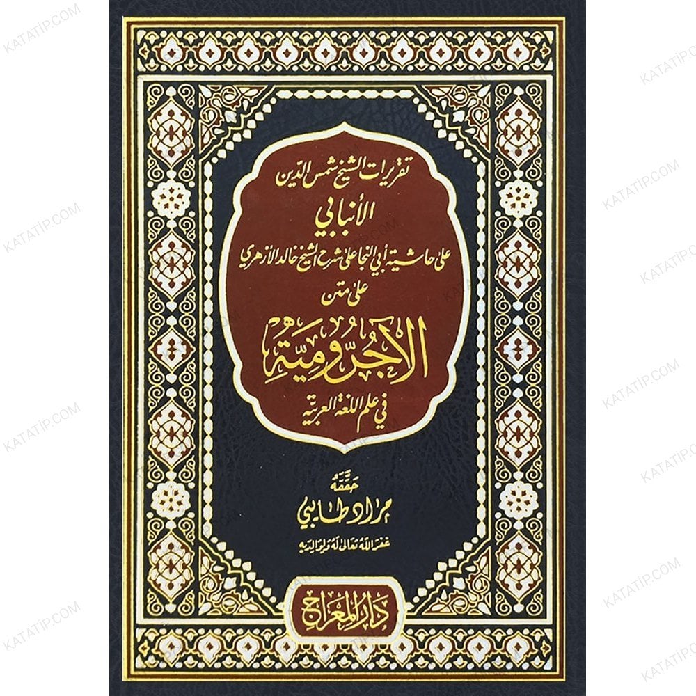 تقريرات الأنبابي على حاشية أبي النجا على متن الأجرومية