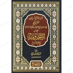 تقريرات الأنبابي على حاشية أبي النجا على متن الأجرومية