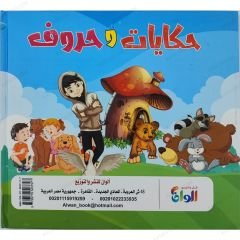 حكايات وحروف