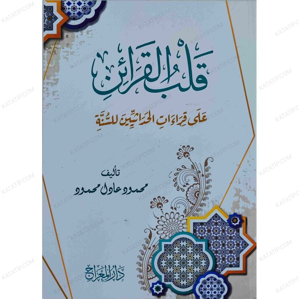 قلب القرائن