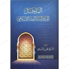 المدخل إلى الفقه الإسلامي