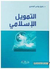 Et-Temvilü'l-İslami | التمويل الإسلامي