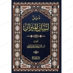 ذيل لسان الميزان