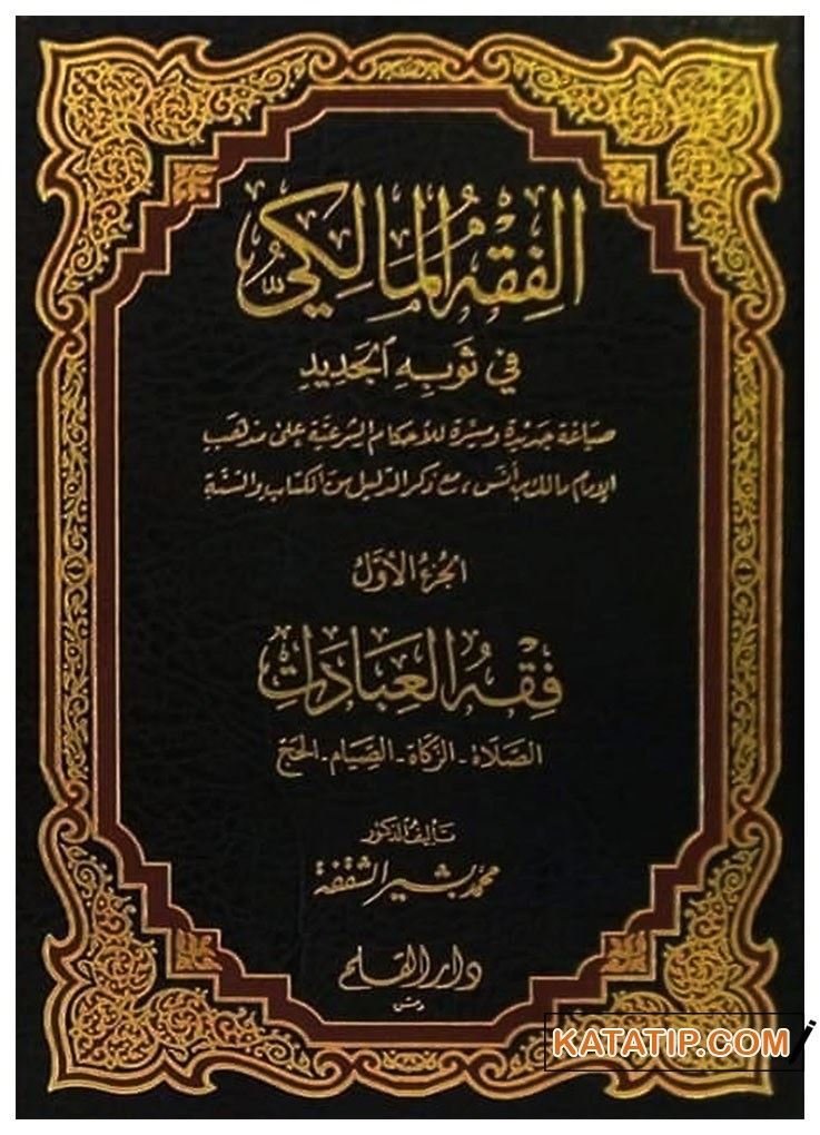 El-Fıkhü'l-Maliki fi Sevbihi'l-Cedid | الفقه المالكي في ثوبه الجديد