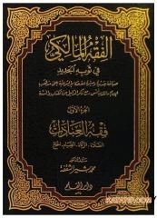 El-Fıkhü'l-Maliki fi Sevbihi'l-Cedid | الفقه المالكي في ثوبه الجديد