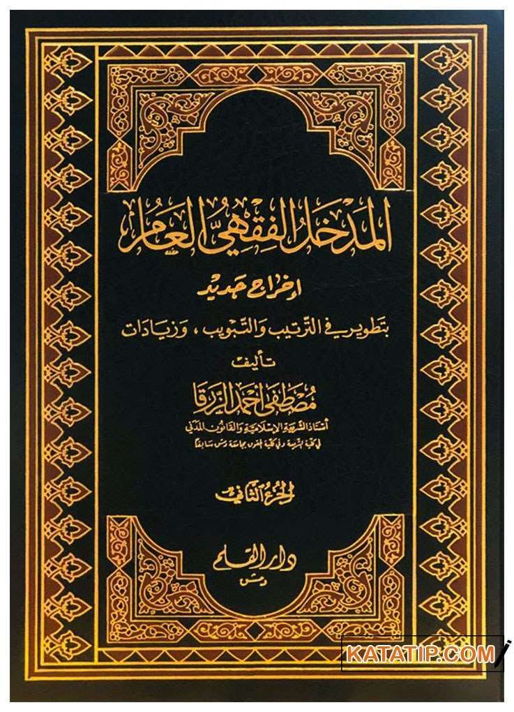 El-Medhalü'l-Fıkhi El-Amm | المدخل الفقهي العام