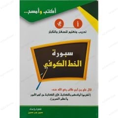 اكتب وامسح سبورة الخط الكوفي