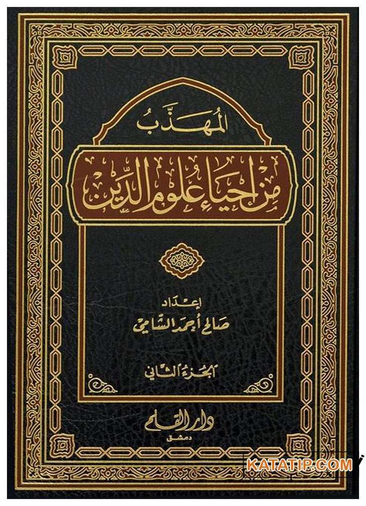 El-Mühezzeb min İhyâi Ulumi'd-Din | المهذب من إحياء علوم الدين