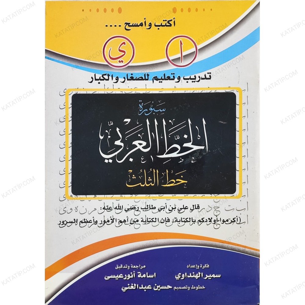 سبورة الخط الثلث