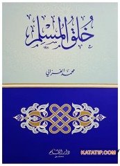 Hulukü'l-Müslim | خلق المسلم