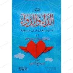 مختصر الداء والدواء