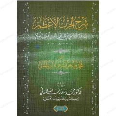 شرح الحزب الأعظم