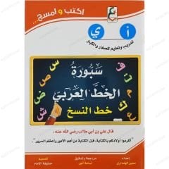 سبورة الخط النسخ