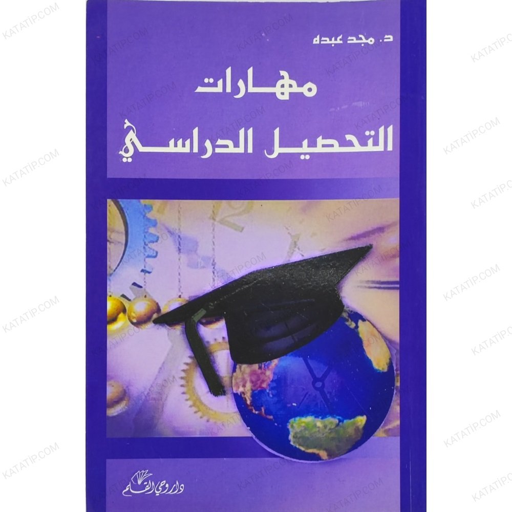 مهارات التحصيل