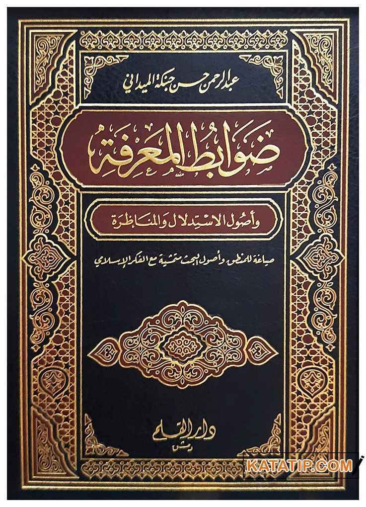 Davabitü'l-Ma'rife  | ضوابط المعرفة
