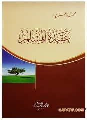 Müslüman'ın Akidesi  | عقيدة المسلم