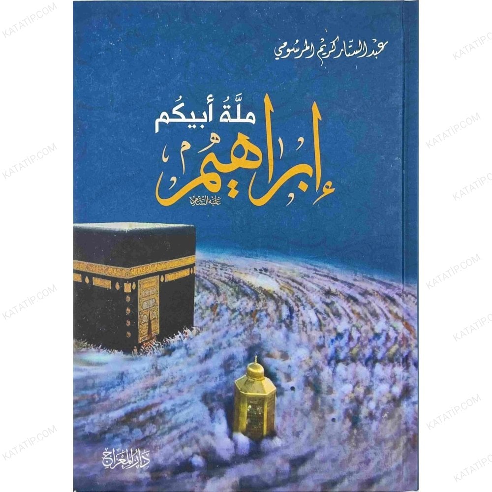 ملة أبيكم إبراهيم