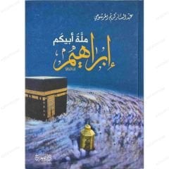 ملة أبيكم إبراهيم