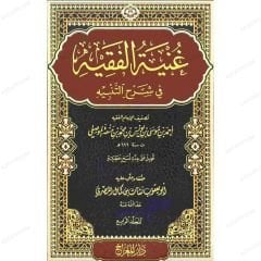 غنية الفقيه في شرح التنبيه