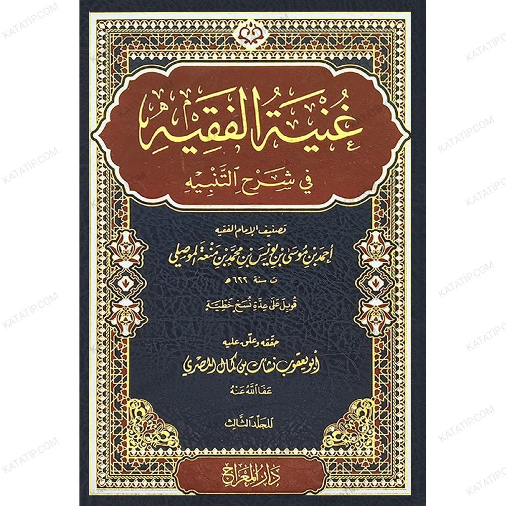 غنية الفقيه في شرح التنبيه