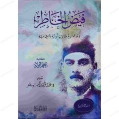 فيض الخاطر