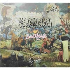 الدولة العثمانية