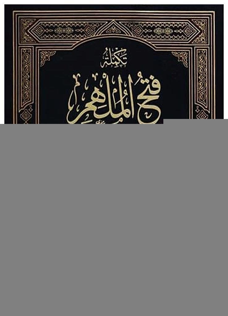 Fethü'l-Mülhim bi Şerhi Sahihi'l-İmamı Müslim | فتح الملهم بشرح صحيح الإمام مسلم