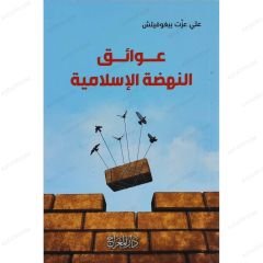 عوائق النهضة الإسلامية
