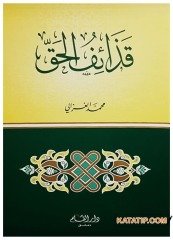 Kazaifü'l-Hak | قذائف الحق