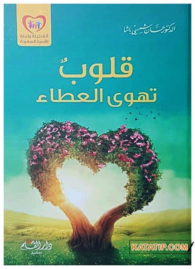 Kulubün Tehve'l-Ata' | قلوب تهوى العطاء