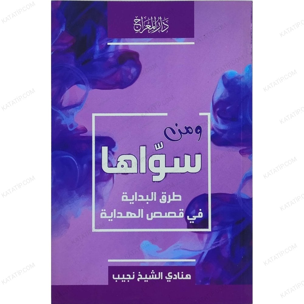ومن سواها طرق البداية في قصص الهداية