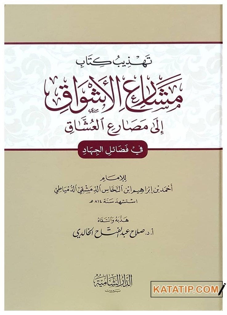 Tehzibü Kitabi Meşârii'l-Eşvak ila Masârii'l-Uşşâk | تهذيب كتاب مشارع الأشواق إلى مصارع العشاق