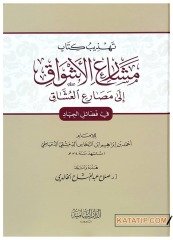 Tehzibü Kitabi Meşârii'l-Eşvak ila Masârii'l-Uşşâk | تهذيب كتاب مشارع الأشواق إلى مصارع العشاق