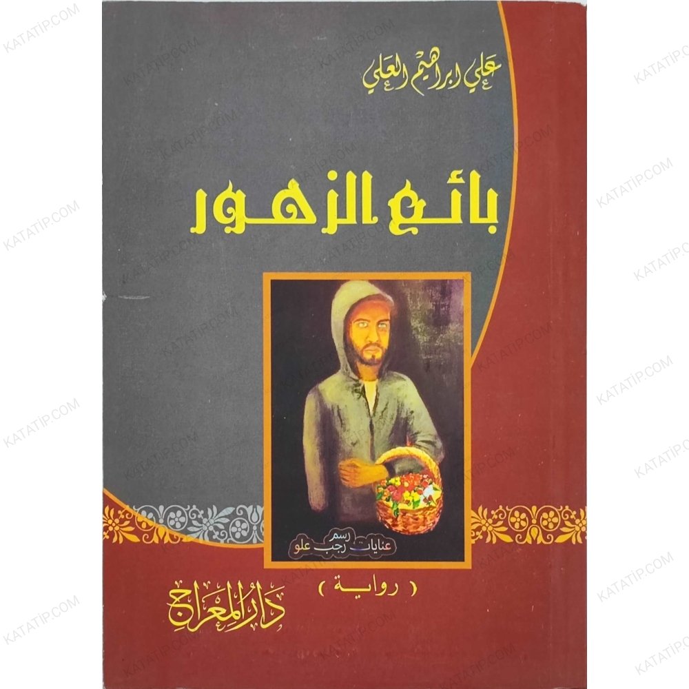 بائع الزهور