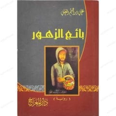بائع الزهور
