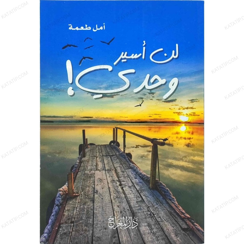 لن أسير وحدي