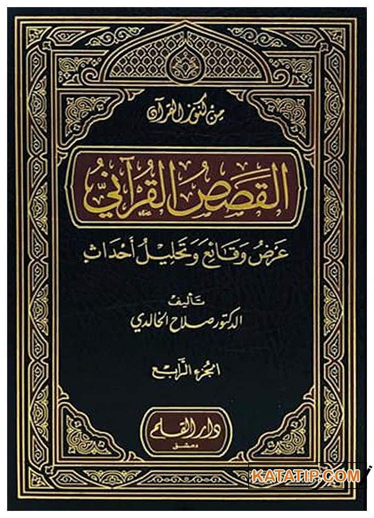 El-Kısasü'l-Kur'ni | القصص القرآني