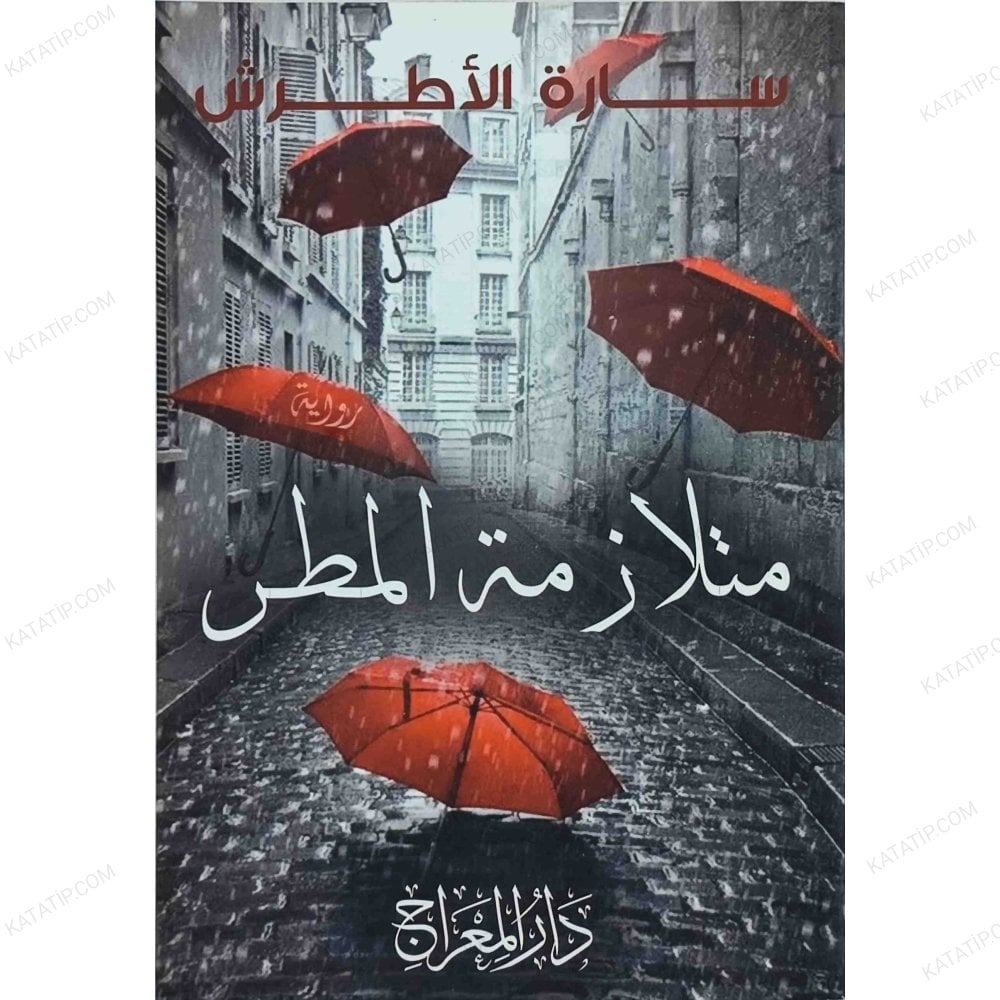 متلازمة المطر