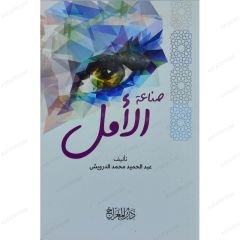 صناعة الأمل