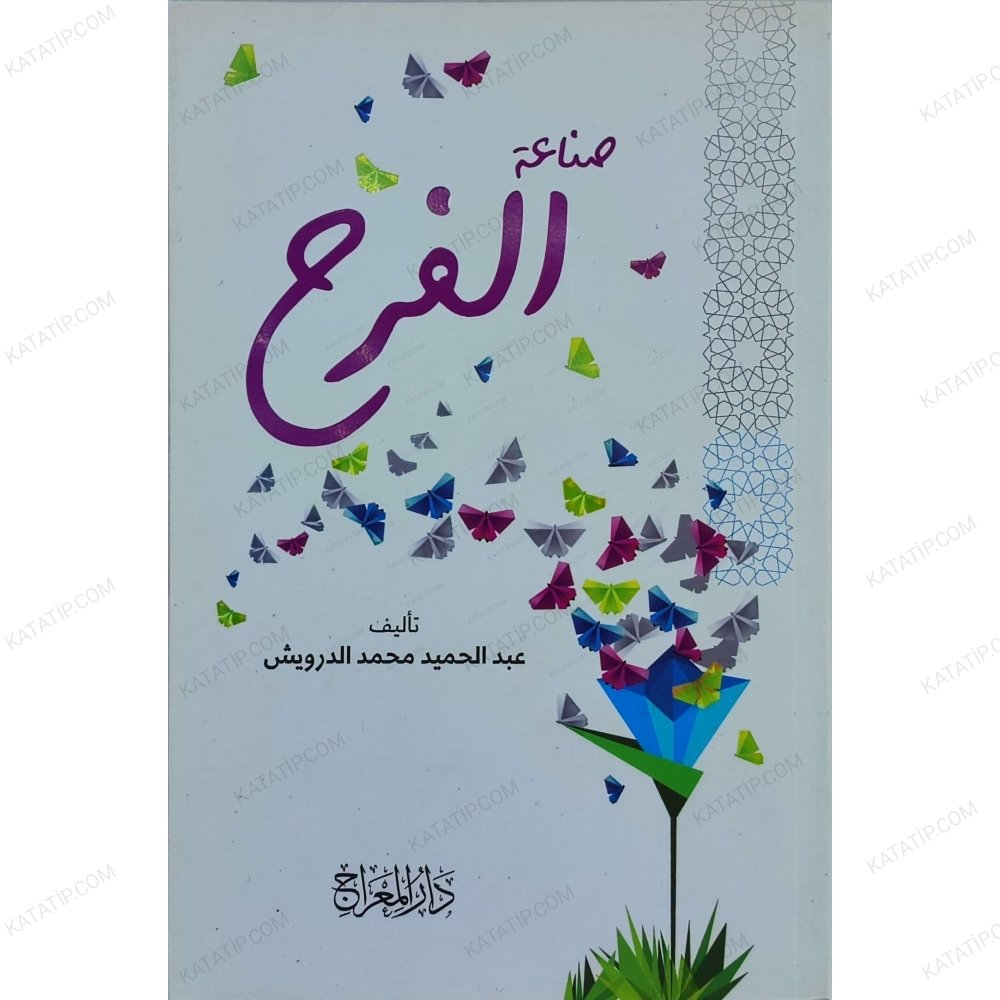 صناعة الفرح