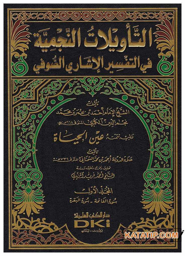 Et-Te'vilatü'n-Necmiyye fi't-Tefsiri'l-İşari Es-Sufi | التأويلات النجمية في التفسير الإشاري الصوفي