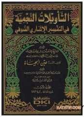 Et-Te'vilatü'n-Necmiyye fi't-Tefsiri'l-İşari Es-Sufi | التأويلات النجمية في التفسير الإشاري الصوفي