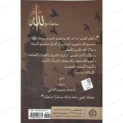 ساعة مع الله