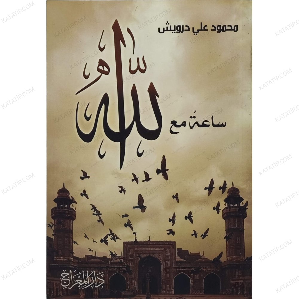 ساعة مع الله