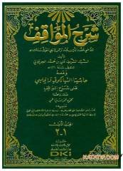 Şerhü'l-Mevakıf | شرح المواقف