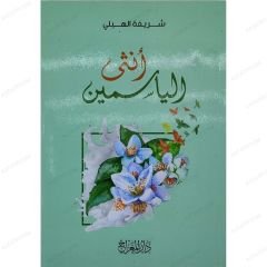 أنثى الياسمين