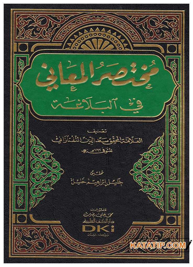 Muhtasaru'l-Meani fi'l-Belaga | مختصر المعاني في البلاغة