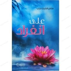 على انفراد