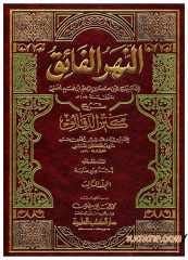 En-Nehru'r-Raik Şerhu Kenzü'd-Dekaik | النهر الفائق شرح كنز الدقائق